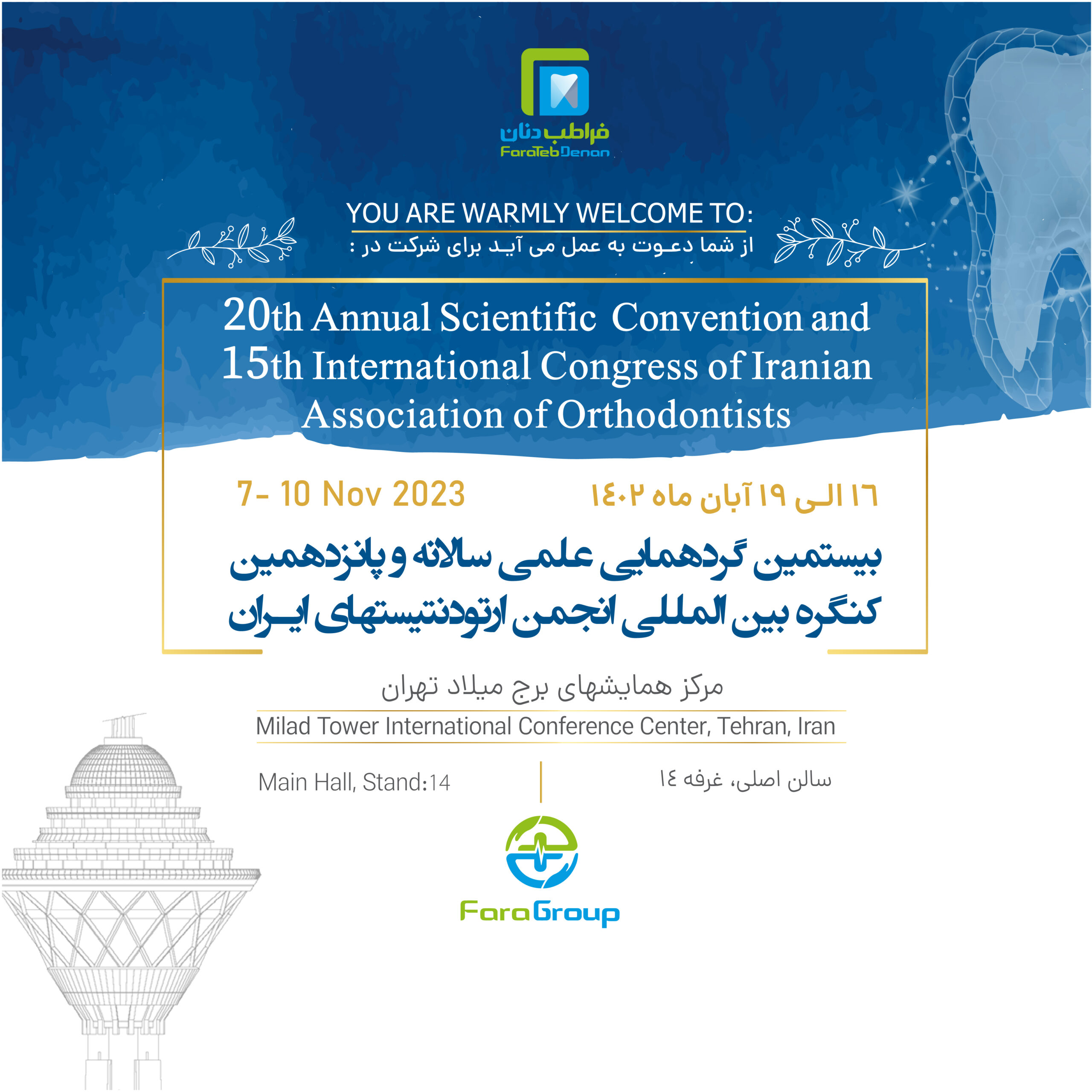 بیستمین گردهمایی علمی سالانه و پانزدهمین کنگره بین‌المللی انجمن ارتودنتیست‌های ایران