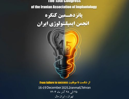 پانزدهمین کنگره انجمن ایمپلنتولوژی ایران